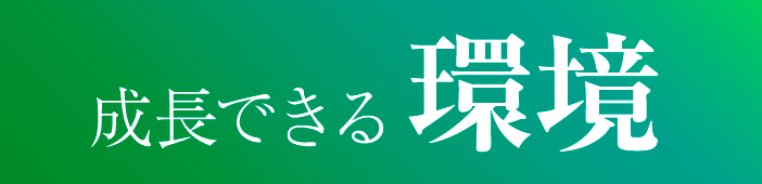 成長できる環境