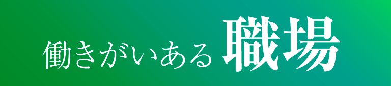 働きがいある職場