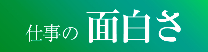 仕事の面白さ