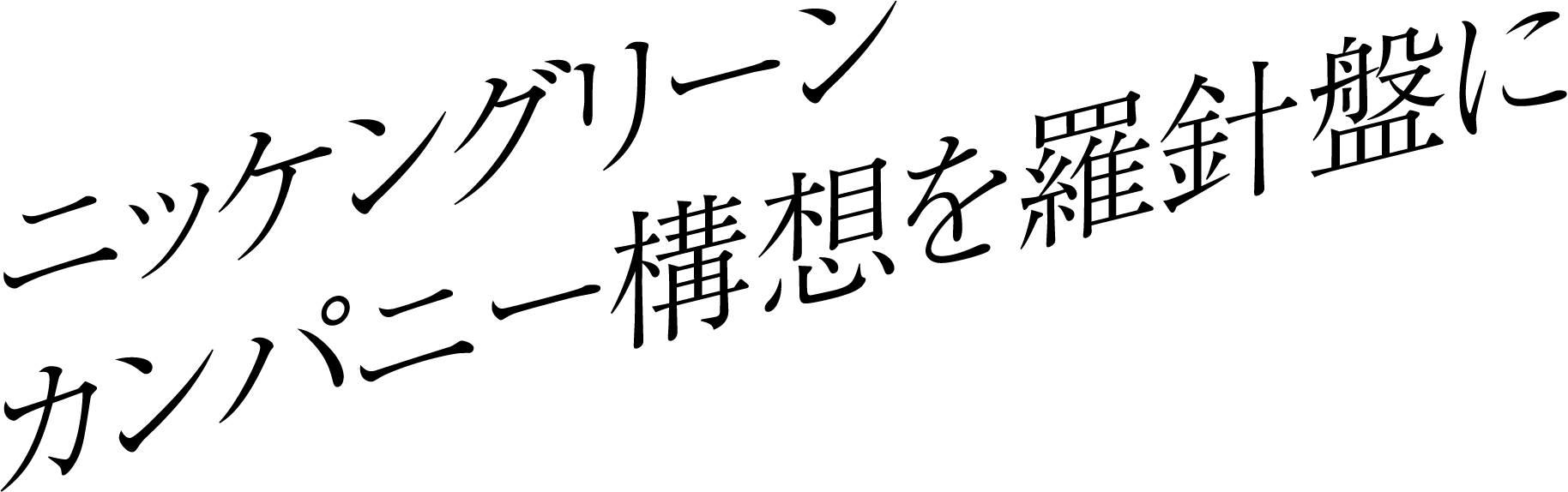 ニッケングリーンカンパニー構想を羅針盤に