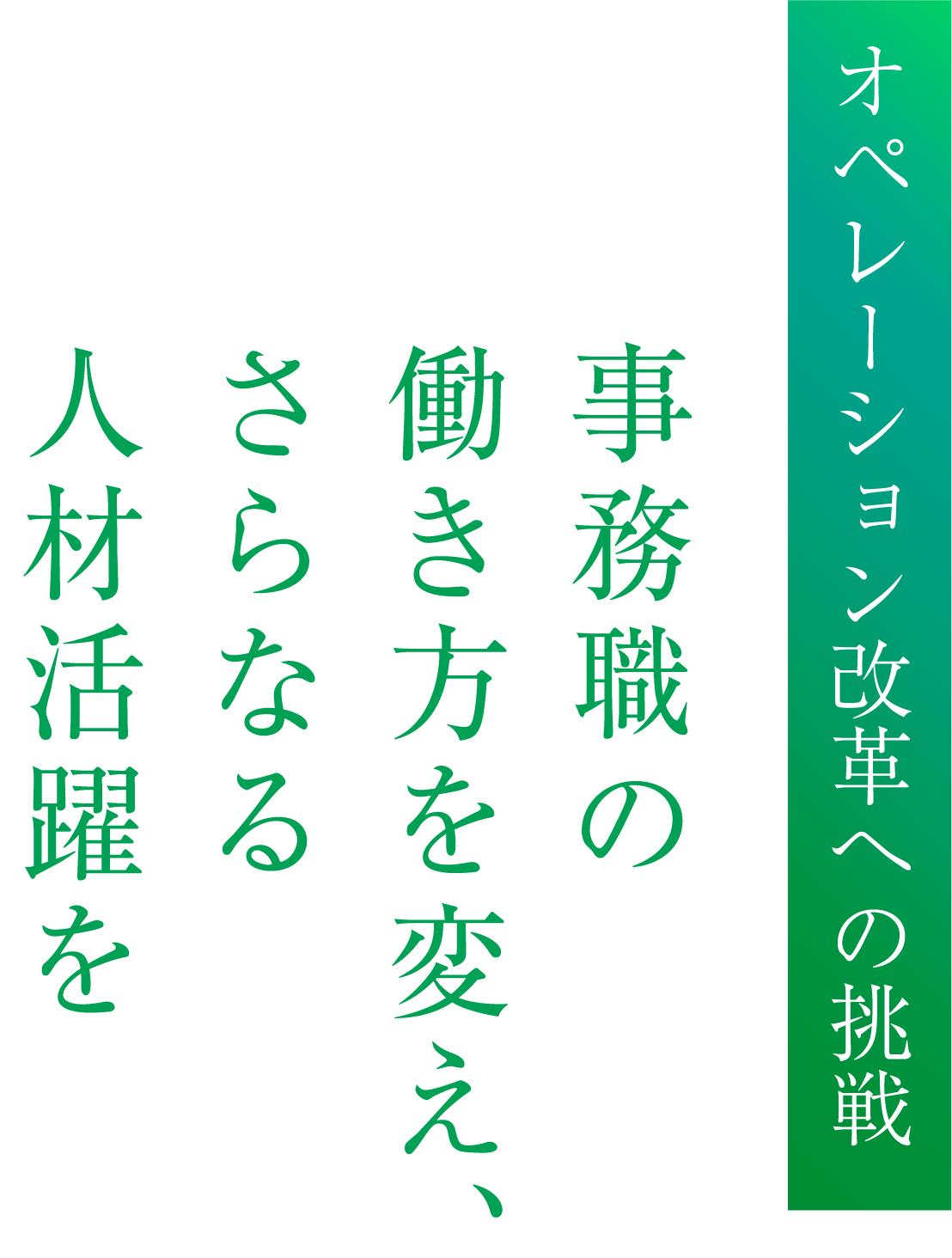 オペレーション改革への挑戦 事務職の働き方を変え、さらなる人材活躍を