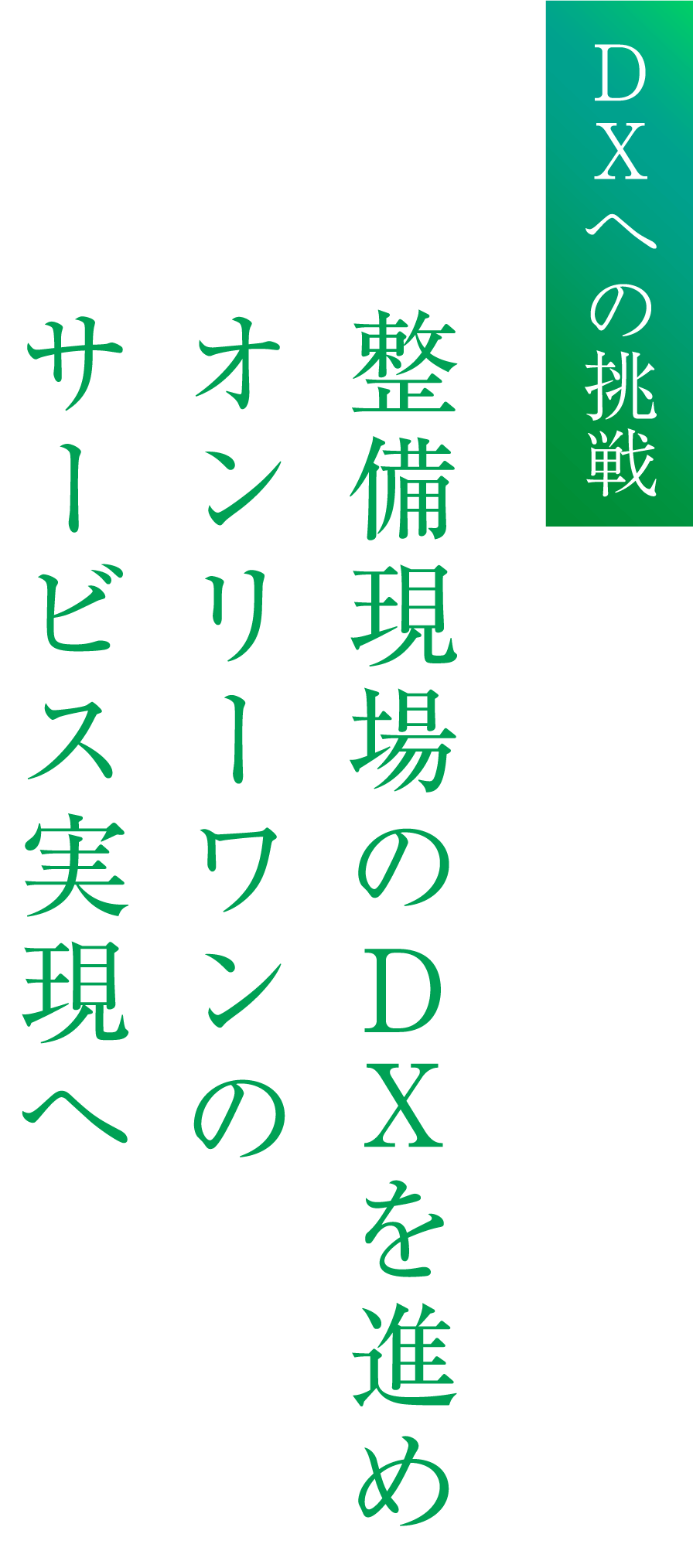 DXへの挑戦 整備現場のDXを進めオンリーワンのサービス実現へ