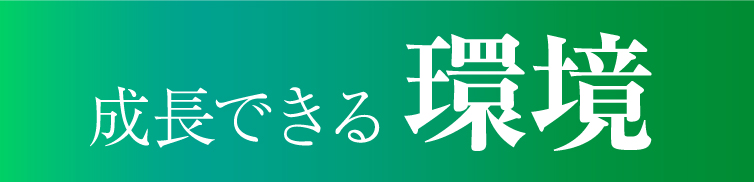 成長できる環境