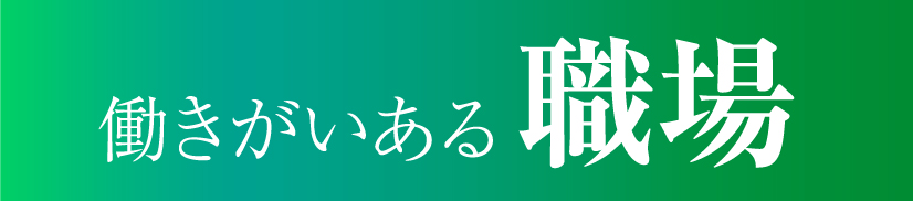 働きがいある職場
