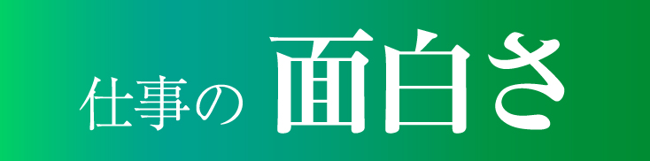 仕事の面白さ