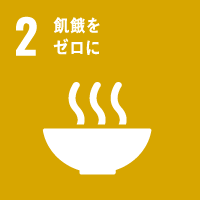 国際目標：2.飢餓をゼロに