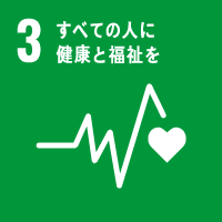 国際目標：3.すべての人に健康と福祉を