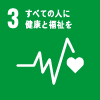 国際目標：3.すべての人に健康と福祉を