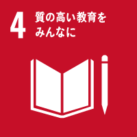 国際目標：4.質の高い教育をみんなに