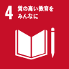 国際目標：4.質の高い教育をみんなに