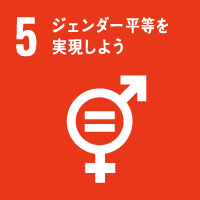 国際目標：5.ジェンダー平等を実現しよう