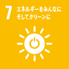 国際目標：7.エネルギーをみんなに そしてクリーンに