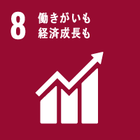 国際目標：8.働きがいも経済成長も