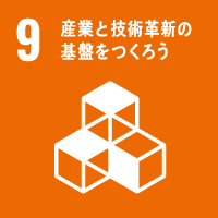 国際目標：9.産業と技術革新の基盤をつくろう