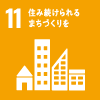 国際目標：11.住み続けられるまちづくりを