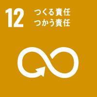 国際目標：12.つくる責任 つかう責任