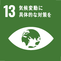 国際目標：13.気候変動に具体的な対策を