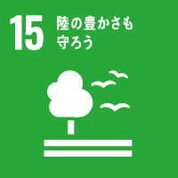 国際目標：15.陸の豊かさも守ろう