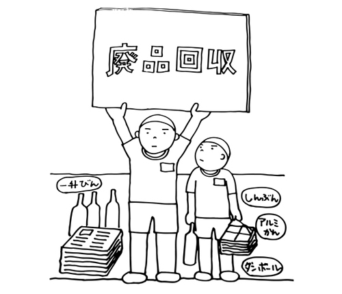 廃品回収のイラスト